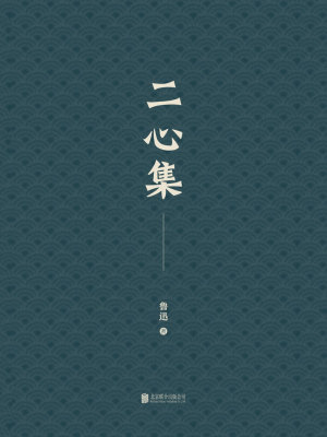 有间文库：二心集