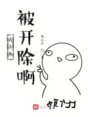 我真想被开除啊