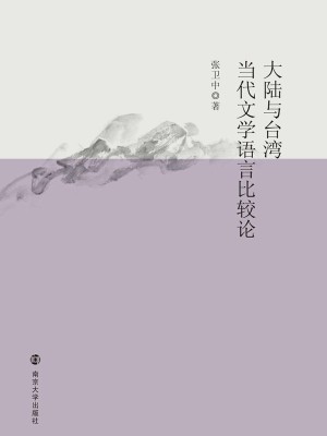 大陆与台湾当代文学语言比较论