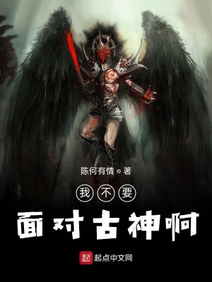 我不要面对古神啊