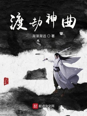 渡劫神曲