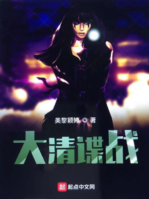 大清谍战