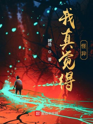 我真觉得怪异