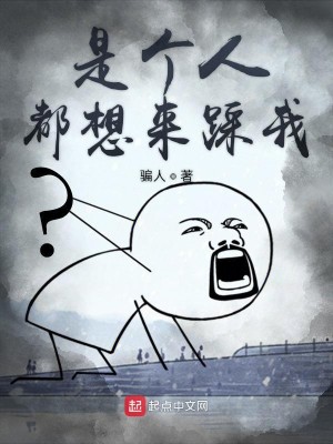 是个人都想来踩我