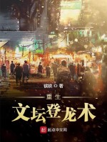 重生文坛登龙术在线阅读