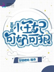 王爷的小王妃可奶可狠