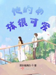 他的女孩很可爱