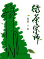 绿茶宗师封面图