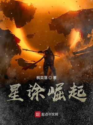 星涂崛起