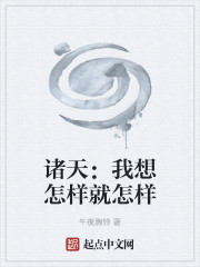 诸天：我想怎样就怎样