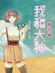 我和大神去对线