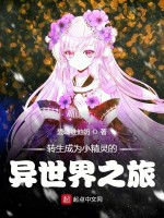 转生成为小精灵的异世界之旅在线阅读