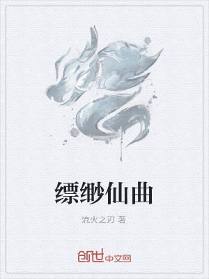 缥缈仙曲