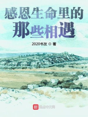 感恩生命里的那些相遇