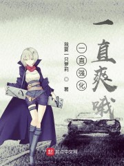 一直强化一直爽哦