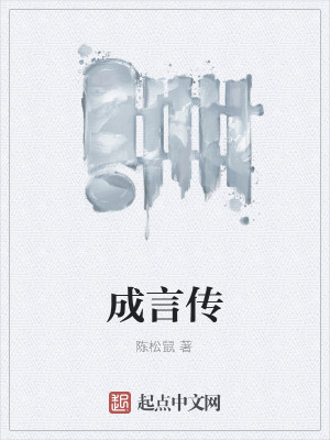 成言传
