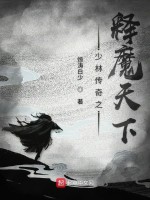 少林传奇之释魔天下在线阅读