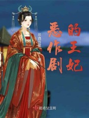 恶作剧的王妃