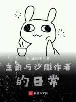 主角与沙雕作者的日常在线阅读