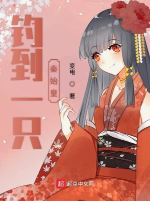 钓到一只秦始皇