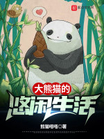 大熊猫的悠闲生活在线阅读