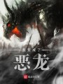 我变成了恶龙封面图