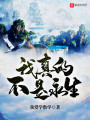 我真的不是永生封面图