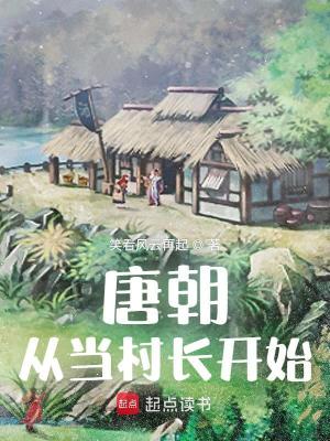 唐朝从当村长开始