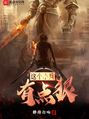 这个小兵有点狠