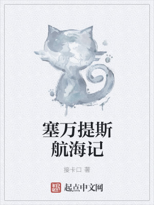 塞万提斯航海记