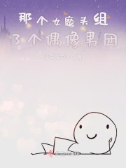 那个女魔头组了个偶像男团