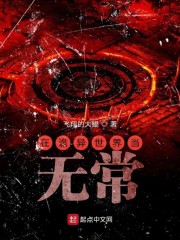 在诡异世界当无常