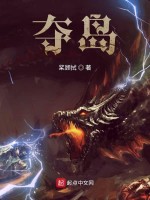 夺岛在线阅读