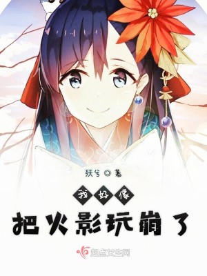 关于我在火影生存攻略这档事