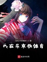 我在东京教体育在线阅读