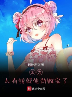 因为太有钱就使劲败家了