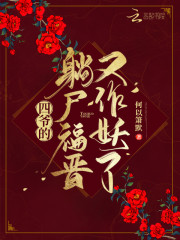 四爷的躺尸福晋又作妖了