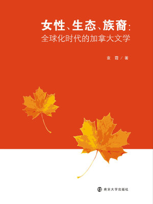 女性、生态、族裔：全球化时代的加拿大文学
