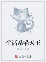 生活系喵天王在线阅读