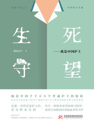 生死守望：我是中国护士