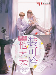 男主他天天装可怜