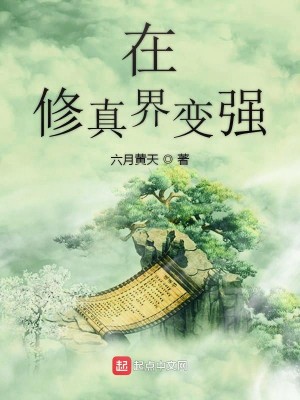 在修真界变强