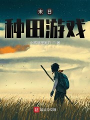 末日种田游戏