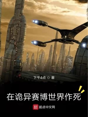 在诡异赛博世界作死