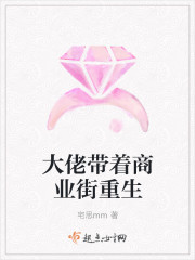 大佬带着商业街重生了