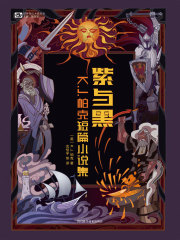 紫与黑：K.J.帕克短篇小说集