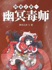 网游之第一幽冥毒师
