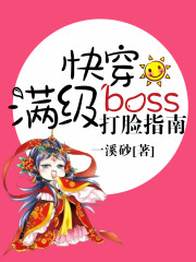 快穿满级boss打脸指南