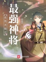 玄荒大陆之最强神将在线阅读