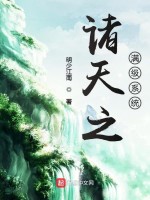 诸天之满级系统在线阅读